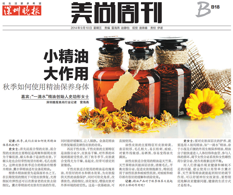 2014.9.10深圳晚报美尚周刊B18秋季如何使用精油保养身体.jpg