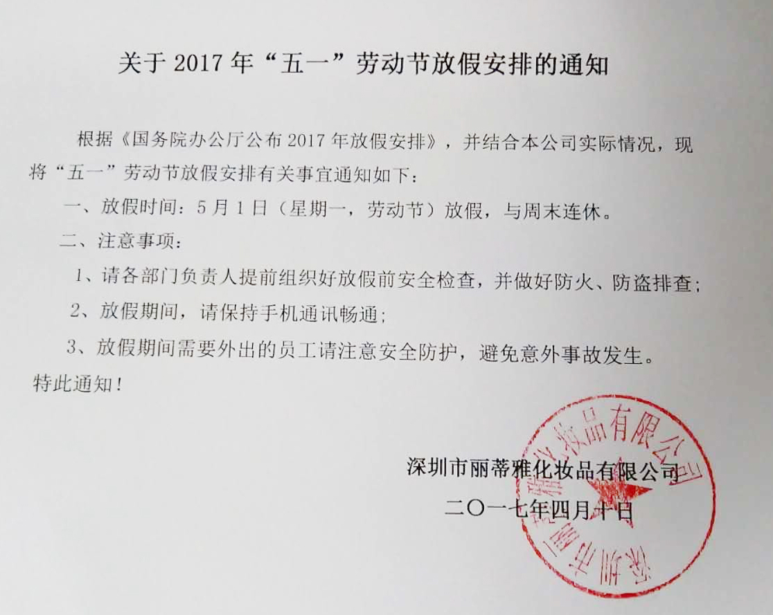 特此通知! 深圳市丽蒂雅化妆品有限公司