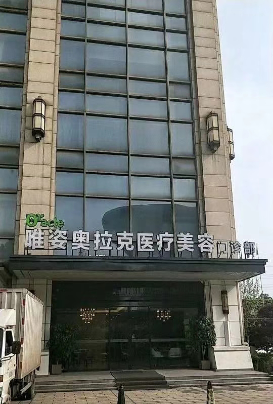 长沙唯姿奥拉克医疗美容