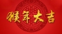 拜年